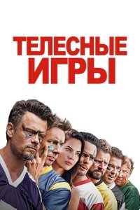  Дружбанские игрища (2019) 