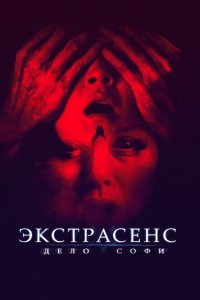  Экстрасенс. Дело Софи (2022) 