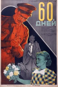  60 дней (1940) 