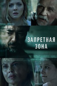  Запретная зона (2021) 