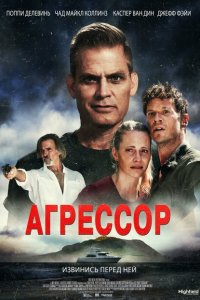  Агрессор (2022) 