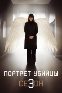  Портрет убийцы (2021) 