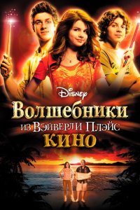  Волшебники из Вэйверли Плэйс в кино (2009) 