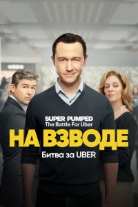  Заряженные: Битва за Uber (2022) 