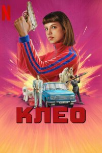  Клео (2022) 