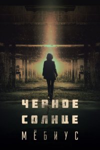  Чёрное солнце: Проект «Мёбиус» (2021) 