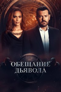  Обещание дьявола (2022) 