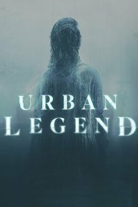  Городские легенды (2022) 