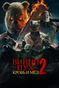  Винни-Пух: Кровь и Мёд 2 (2024) 