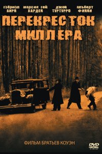  Перекресток Миллера (1990) 