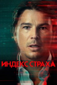  Индекс страха (2022) 