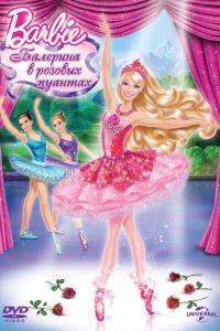  Barbie: Балерина в розовых пуантах (2013) 