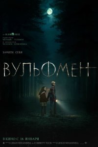  Вульфмен (2025) 