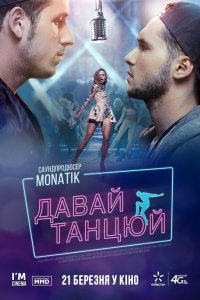  Давай, танцуй! (2019) 